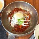 정은냉면 | 구미 봉곡동 맛집 원골 숯불고기와 함께 싸 먹는 얇은 면발 냉면 후기