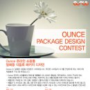 [Ounce] Ounce 온라인 쇼핑몰 패키지 디자인 공모전 (~2/2) 이미지