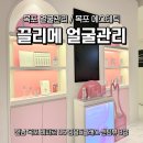 얼굴 | 목포 끌리메 작은얼굴관리 후기