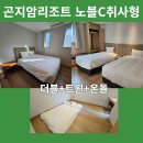 광주시청L | [곤지암 경기광주] 경기 광주 곤지암리조트 노블C취사형 트윈+더블+온돌, 룸서비스 이용후기