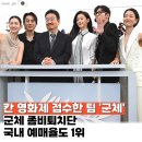 연상호 군체 예매 15만 돌파? 칸 영화제 사로잡은 좀비퇴치단, 국내 관객도 잡을까