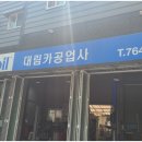 대림공업사 이미지