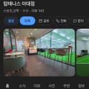 마포, 서대문, 아현 테니스 레슨 찾는다면? 탑 테니스 이대점 4개월 다녀본 후기(가격, 위치)
