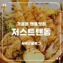 청주 텐동 가경동에 위치한 저스트텐동 혼밥 추천