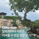 리버풀 | 발리 아야나 리조트 리버풀 수영장 방문 후기✨ 포토존 사진 찍을때 이건 꼭 알고 가세요!