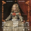 [합스부르크 600년] Soft Power 빈 문화 ♥ 합스부르크 컬렉터 魂