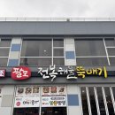 (주)해물과 사람들(깡깡이) | 강릉짬뽕순두부 맛집 추천, 전복해물뚝배기 치즈쫄면순두부 솔직후기(내돈내산)