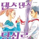 쿠간 | [애니/만화] <댄스 댄스 당쇠르> 후기