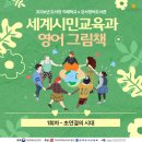 [후기] 2026 지혜학교 <세계시민교육과 영어그림책> 1차시 : 초연결의 시대