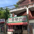 참좋은순대 이미지