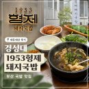당가두로 13번길 8 | 부산 국밥 맛집 경성대 1953형제돼지국밥 내돈내산 후기 메뉴추천