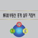 【중개실무책자신청】 ①解說부동산중개실무지침서 ②슬기로운 주택, 상가임대차 상담집 이미지