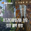 파밀리아 | 사그라다파밀리아 입장 공홈 예약 방법 내부 후기