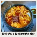 창녕 로컬 맛집! 칠성국밥전문식당에서 즐기는 가성비 최고의 수구레국밥