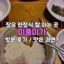 미풍식당 | 장유 한정식 맛집 미풍미가 방문 후기!