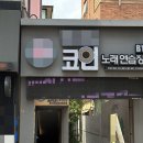 하나코인노래연습장 이미지