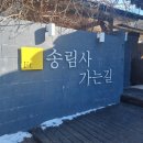 송림사가는길 이미지