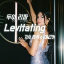 [리비테이팅] 두아리파 Dua Lipa - Levitating 가사/해석/발음 원곡