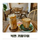 북면432 | 북면카페 무이 고즈넉하고 조용한 카페추천