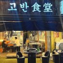 찬들식당 네이버블로그