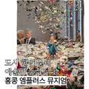 배곧엠플러스(M플러스) | 예술 감각을 깨워보고 싶다면? 홍콩 엠플러스 뮤지엄 후기