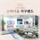 대구가구아울렛 애누리 해준 곳