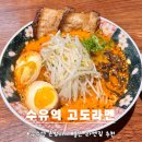 수유라멘 | [서울/수유] 수유역 혼밥 맛집 &#39;고도라멘&#39; 미소라멘 후기