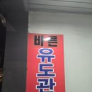 바른유도관 이미지