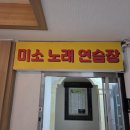 미소노래연습장 이미지