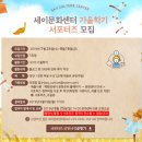 행복 충전 노래교실(강좌번호 21) | 세이문화센터 가을학기 등록도 하고 서포터즈 지원도 해보고