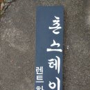 스테이 촌 이미지