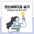 독공 전산세무 2급 실기 | 전산세무2급 실기 독학 공부법 및 합격 후기