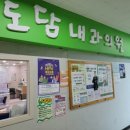 도담내과의원 이미지