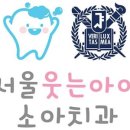 서울웃는아이소아치과의원 이미지