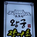 왕궁장어촌