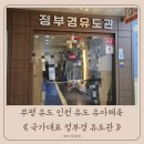 형제유도관 | 부평 유도 인천 유도 유아체육 국가대표 정부경 유도관