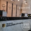 골든호텔 | 서울 골든시티호텔 숙박 후기 – 도심 속 편안한 하루