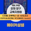 꼬마요리사의 그림책 레시피(초등) | 지원청 디지털 교육혁신 1교 1선도교사 직무연수 출강 | 캔바, 북크리에이터, Gemini 활용 전자책 레시피