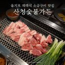 을지로 웨이팅 맛집 지리산 흑돼지 숯불구이집 산청숯불가든 주말 내돈내산 후기