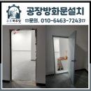 (유)동 호 | 공장방화문설치 오산시 오피스형 공장 갑종 60분 방화문 시공 사례 정리