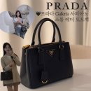 이마트24 R하단중앙점 | [프라다 갤러리아 스몰] 사피아노 토트백 실사용후기 착샷