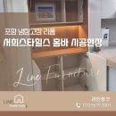크린토피아 포항흥해 서희점 | 포항 냉장고장 리폼 흥해 서희스타힐스 홈바 시공 후기, 새로운 공간으로 재탄생