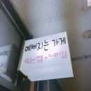 예뻐지는 가게