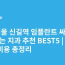 신길정성치과의원 | 서울 신길역 임플란트 싸고 잘하는 치과 추천 BEST5 | 가격·비용 총정리