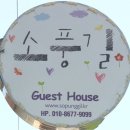 소풍민박 이미지