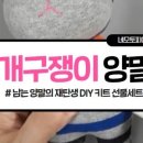업사이클링 양말인형만들기 이미지