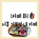 엠티브이5로 | [카페][경기 시흥시 정왕동] 거북섬 카페 추천하는 라운지 느낌의 "카페 화" 방문 후기