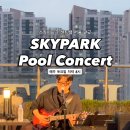 호텔스카이파크 | 호텔 스카이파크 센트럴 판교 감성 풀콘서트 공연 후기
