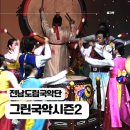 남도소리울림터 | 전남 무안 공연추천, 전남도립국악단 그린 국악 시즌 2 마지막 무대