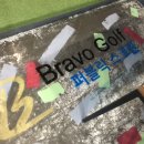브라보퍼블릭골프 이미지